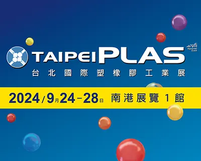 【最新ニュース】台北国際プラスチック・ゴム産業展示会（TaipeiPLAS）2024